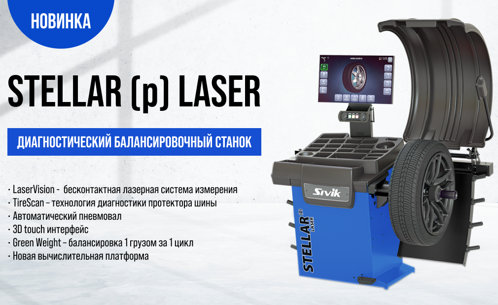 Представляем новинку – STELLAR (p) LASER!